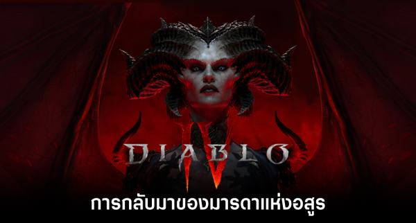 Blizzard สั่งปิดระบบเทรดใน Diablo IV หลังพบบั๊คปั๊มของ