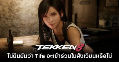 Harada ยังไม่ยืนยันว่า'Tifa จาก Final Fantasy VII จะเข้าร่วมใน TEKKEN 8 มั๊ย'