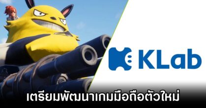 ผู้พัฒนาเกม Palworld จับมือ KLab พัฒนาเกมมือถือตัวใหม่