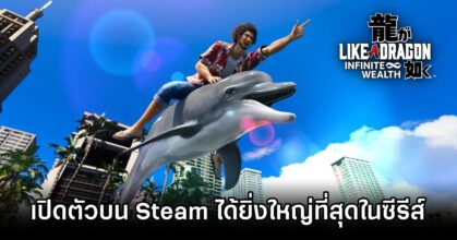 Like a Dragon: Infinite Wealth เป็นเกมที่เปิดตัวบน Steam ได้ยิ่งใหญ่ที่สุดในซีรีส์