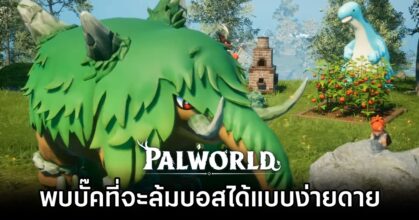 ผู้เล่น Palworld พบบั๊คที่จะล้มบอสได้แบบง่ายดาย