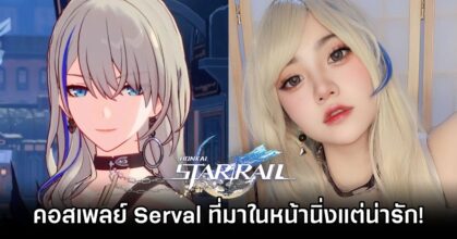 คอสเพลย์ Serval จาก Honkai: Star Rail ที่มาในหน้านิ่งแต่น่ารัก!