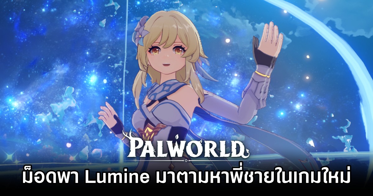 ม็อดใหม่ที่พา Lumine มาตามหาพี่ชายใน Palworld 1 ม็อดใหม่ที่พา Lumine มาตามหาพี่ชายใน Palworld