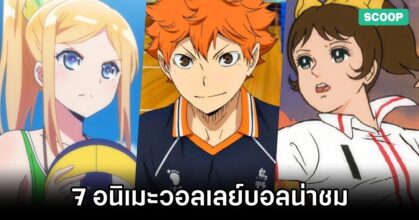 7 อนิเมะวอลเลย์บอลที่น่าชม