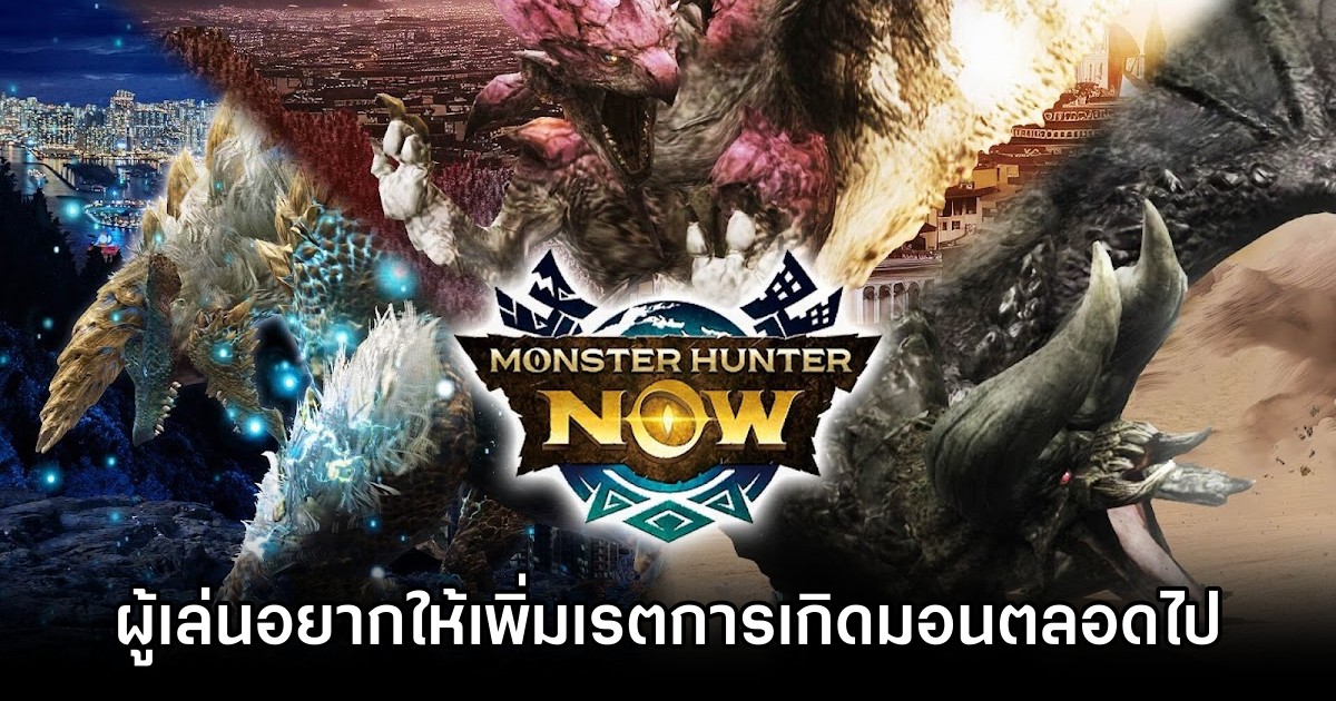 ผู้เล่น Monster Hunter Now อยากให้เพิ่มเรตการเกิดมอนตลอดไป 1 ผู้เล่น Monster Hunter Now อยากให้เพิ่มเรตการเกิดมอนตลอดไป
