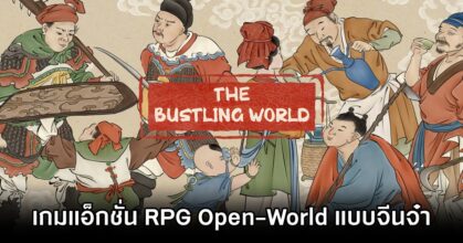 The Bustling World - เกมแอ็กชั่น RPG Open-World แบบจีนจ๋า