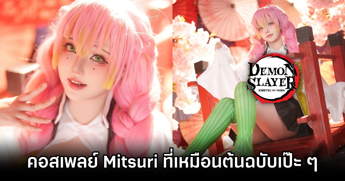 คอสเพลย์ Mitsuri จากดาบพิฆาตอสูรเวอร์ชั่นสาวญี่ปุ่นที่เหมือนต้นฉบับเป๊ะ ๆ 1 คอสเพลย์ Mitsuri จากดาบพิฆาตอสูรเวอร์ชั่นสาวญี่ปุ่นที่เหมือนต้นฉบับเป๊ะ ๆ