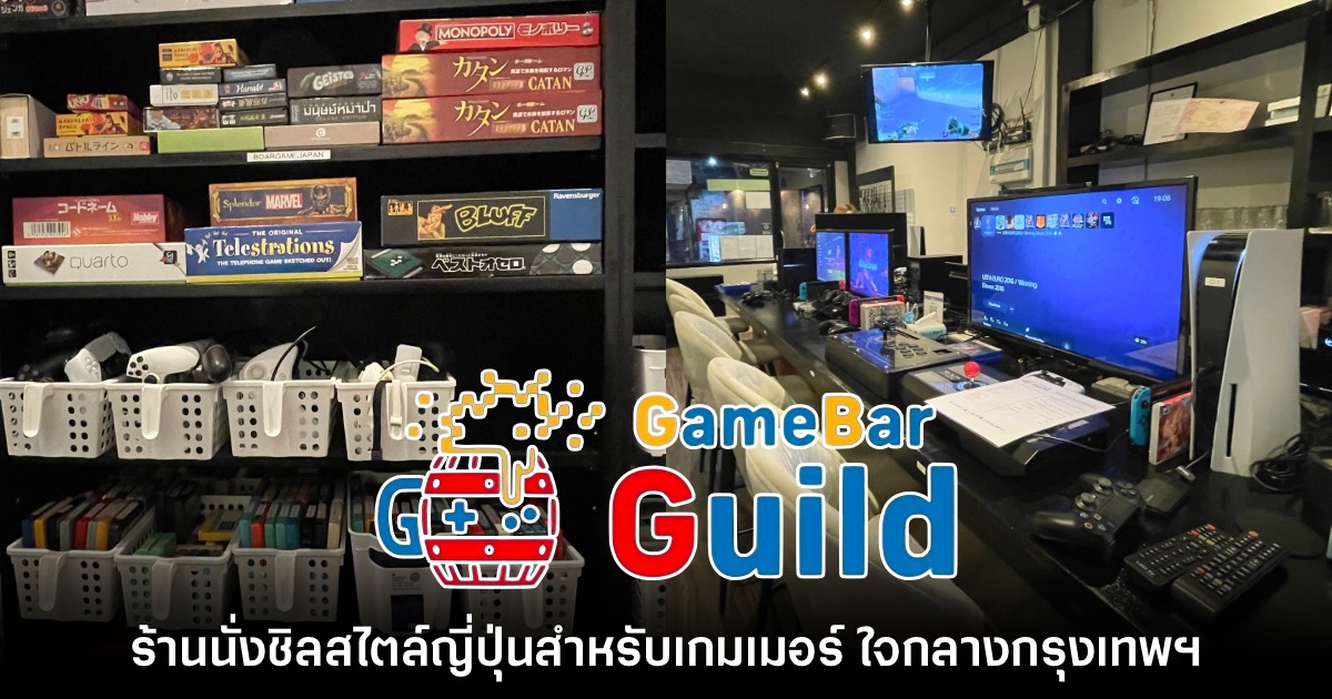 [รีวิว] Gamebar Guild พาชมร้านนั่งชิลสไตล์ญี่ปุ่นสำหรับเกมเมอร์ ใจกลางกรุงเทพฯ