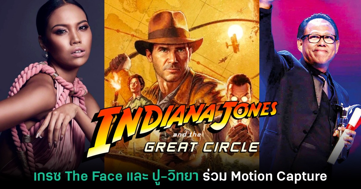 เกรซ-The Face และ ปู-วิทยา ร่วม Motion Capture ในเกม Indiana Jones