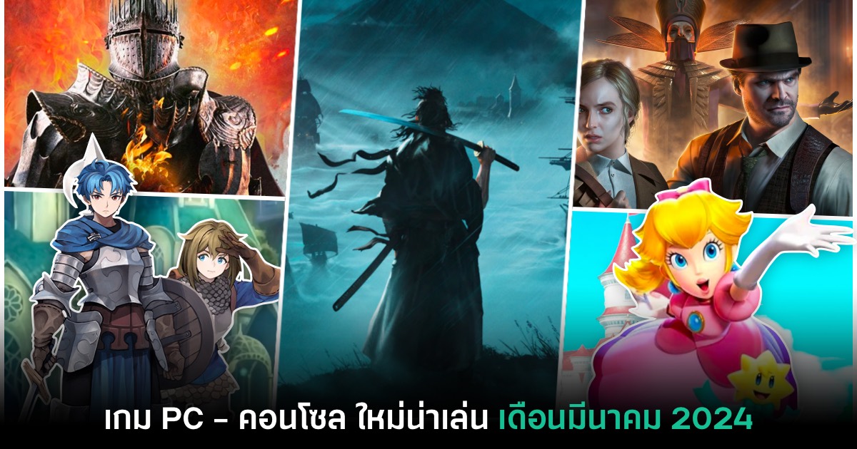รวมเกมใหม่ PC และคอนโซล ประจำเดือนมีนาคม 2024 1 รวมเกมใหม่ PC และคอนโซล ประจำเดือนมีนาคม 2024