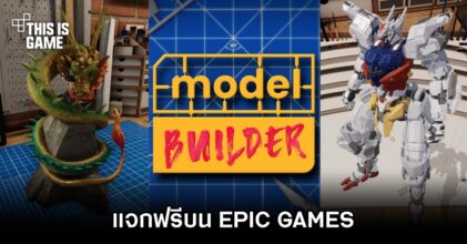 Model Builder ประกาศแจกฟรีบน EPIC GAMES
