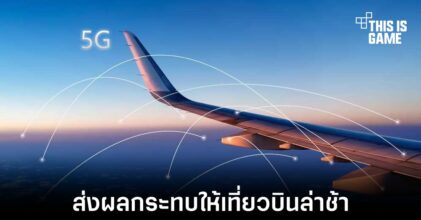 สายการบินอาจพบปัญหาหากเปิดให้ใช้ 5G ในเที่ยวบิน