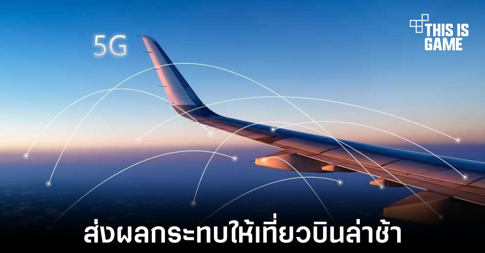 สายการบินอาจพบปัญหาหากเปิดให้ใช้ 5G ในเที่ยวบิน 1 สายการบินอาจพบปัญหาหากเปิดให้ใช้ 5G ในเที่ยวบิน