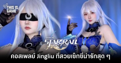 คอสเพลย์ Jingliu จาก Honkai: Star Rail ที่สวยเซ็กซี่น่ารักเกินห้ามใจ