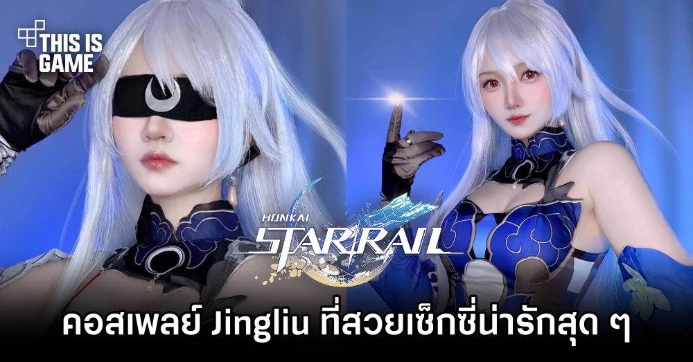 คอสเพลย์ Jingliu จาก Honkai: Star Rail ที่สวยเซ็กซี่น่ารักเกินห้ามใจ