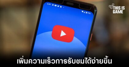 YouTube ทดสอบการเร่งความเร็ววิดีโอให้ง่ายยิ่งขึ้น