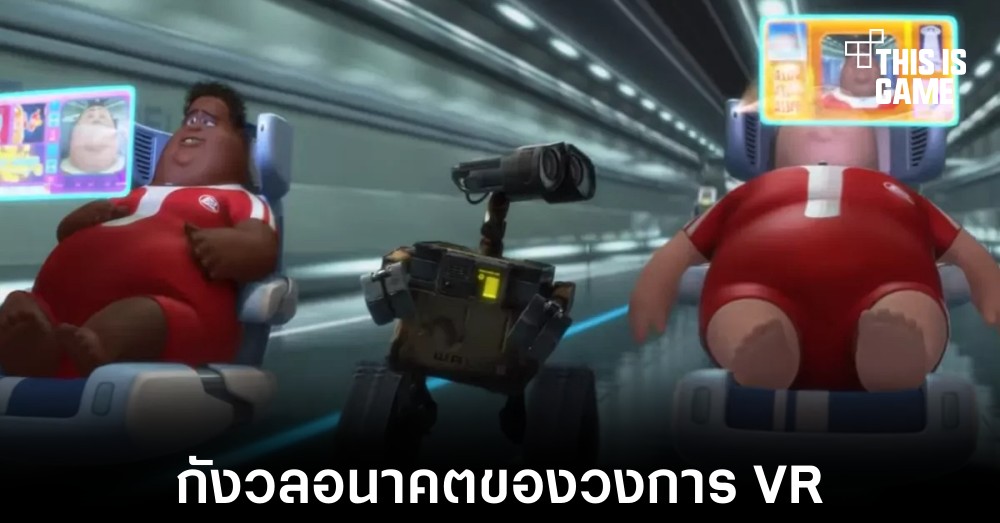ผู้ก่อตั้ง Twitter แสดงความเป็นกังวลเกี่ยวกับวงการ VR 1 ผู้ก่อตั้ง Twitter แสดงความเป็นกังวลเกี่ยวกับวงการ VR