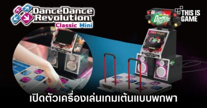 เปิดตัว Dance Dance Revolution Classic Mini เครื่องเล่นเกมเต้นแบบบพกพา