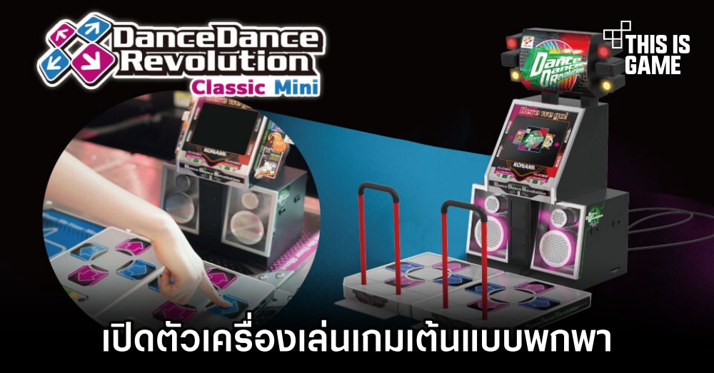 เปิดตัว Dance Dance Revolution Classic Mini เครื่องเล่นเกมเต้นแบบบพกพา 1 เปิดตัว Dance Dance Revolution Classic Mini เครื่องเล่นเกมเต้นแบบบพกพา