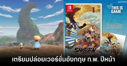 Shiren the Wanderer: The Mystery Dungeon of Serpentcoil Island เตรียมปล่อยเวอร์ชั่นอังกฤษ ก.พ. ปีหน้า