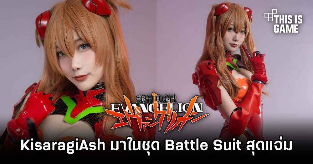 KisaragiAsh มาในชุด Battle Suit ของ Asuka จาก Evangelion 1 KisaragiAsh มาในชุด Battle Suit ของ Asuka จาก Evangelion