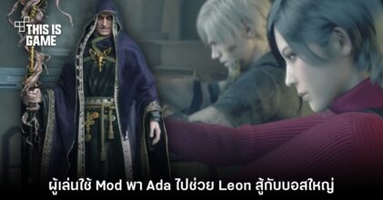 Mod ใหม่ลองให้ Ada ลงมาช่วย Leon สู้บอสใหญ่ RE4
