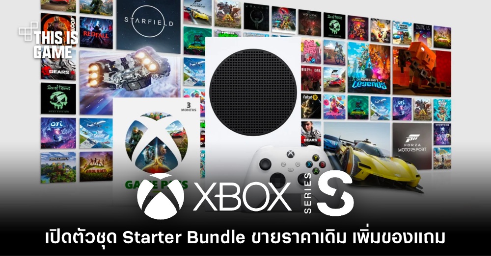 เปิดตัว Xbox Series S: Starter Bundle ชุดสุดคุ้มใหม่ล่าสุด 1 เปิดตัว Xbox Series S: Starter Bundle ชุดสุดคุ้มใหม่ล่าสุด