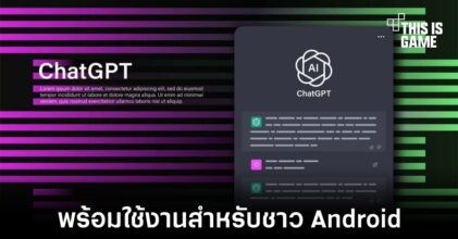 ChatGPT เตรียมปล่อยให้ผู้ใช้งาน Android ในสัปดาห์หน้า