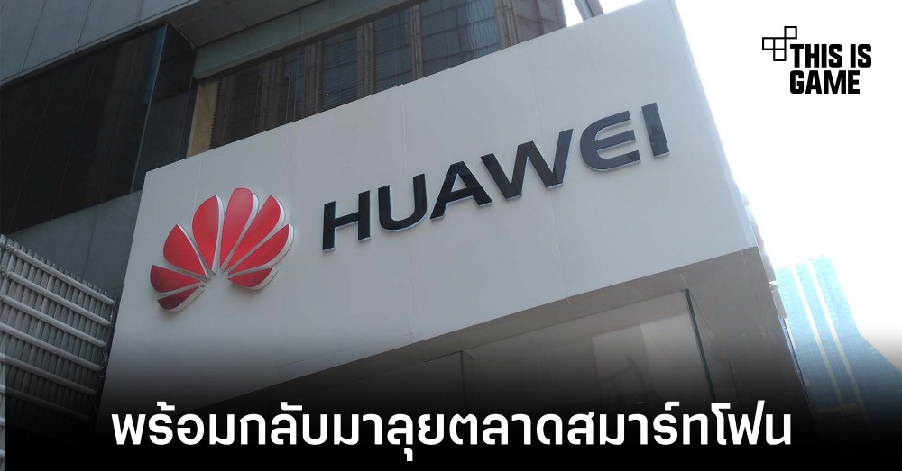 HUAWEI มีแผนสำหรับการนำ 5G มาใช้งานอีกครั้ง 1 HUAWEI มีแผนสำหรับการนำ 5G มาใช้งานอีกครั้ง