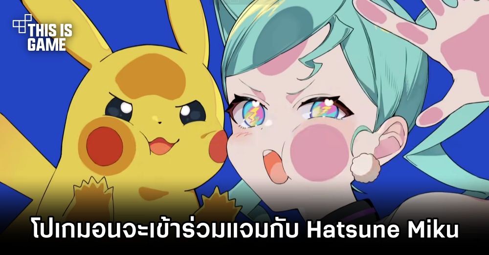 เหล่าโปเกมอนจะเข้าร่วมแจมในเพลงใหม่ของ Hatsune Miku 1 เหล่าโปเกมอนจะเข้าร่วมแจมในเพลงใหม่ของ Hatsune Miku