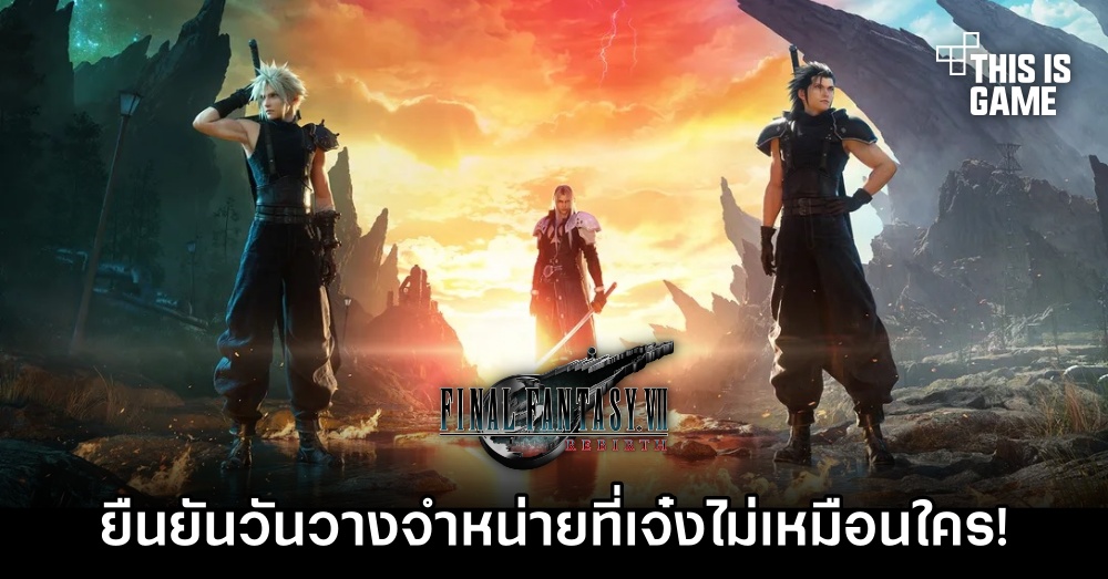 Final Fantasy VII Rebirth ยืนยันวันวางจำหน่าย! 1 Final Fantasy VII Rebirth ยืนยันวันวางจำหน่าย!