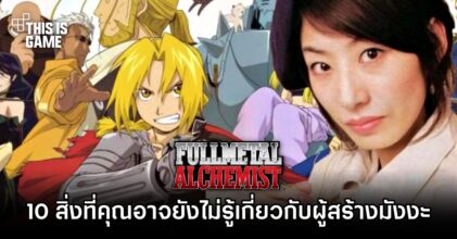 10 สิ่งที่คุณอาจไม่รู้เกี่ยวกับ Hiromu Arakawa ผู้สร้าง Fullmetal Alchemist