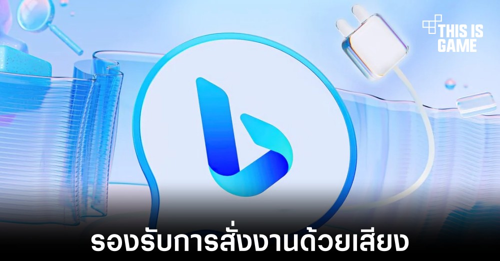 Bing AI รองรับการสั่งงานด้วยเสียงผ่านพีซีแล้ว 1 Bing AI รองรับการสั่งงานด้วยเสียงผ่านพีซีแล้ว