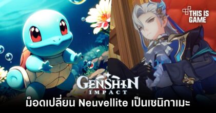 ม็อด Genshin Impact เปลี่ยน Neuvellite เป็นเซนิกาเมะ