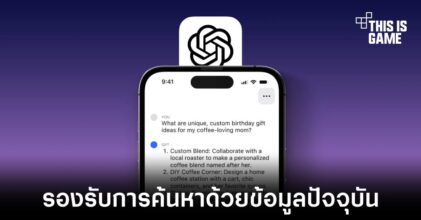 ChatGPT ใน iOS รองรับการค้นหาข้อมูลแบบเรียลไทม์ได้แล้ว