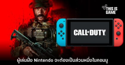 Microsoft ยืนยัน Nintendo จะได้เป็นส่วนหนึ่งของคอมมู Call of Duty