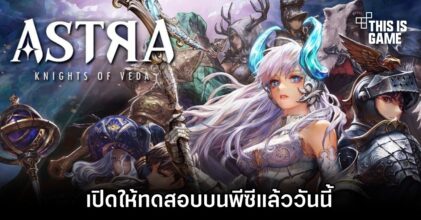 ASTRA: Knights of Veda เปิดให้ทดสอบบนพีซีแล้ววันนี้