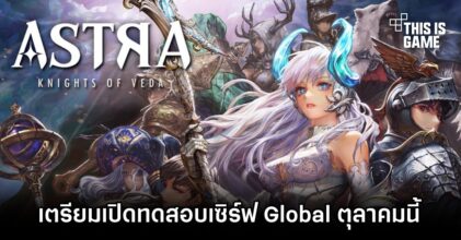 ASTRA: Knights of Veda เตรียมเปิดทดสอบเซิร์ฟ Global ตุลาคมนี้