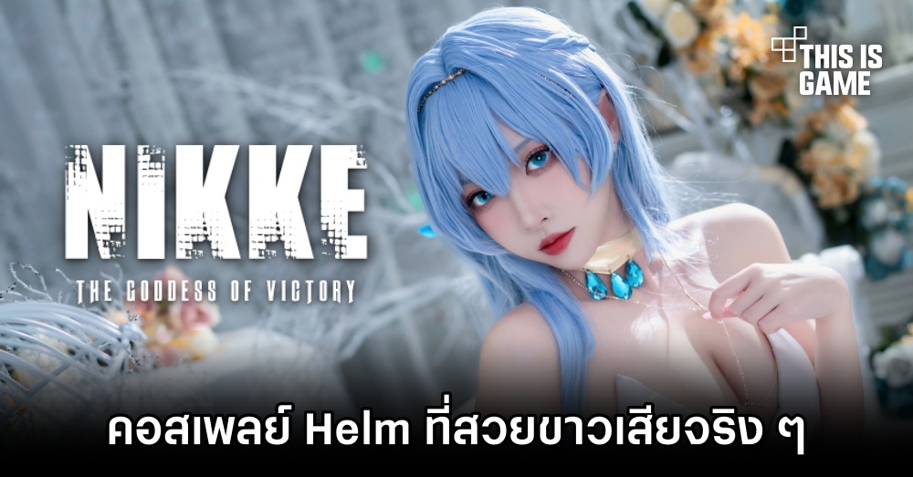 คอสเพลย์ Helm จาก GODDESS OF VICTORY: NIKKE 1 คอสเพลย์ Helm จาก GODDESS OF VICTORY: NIKKE