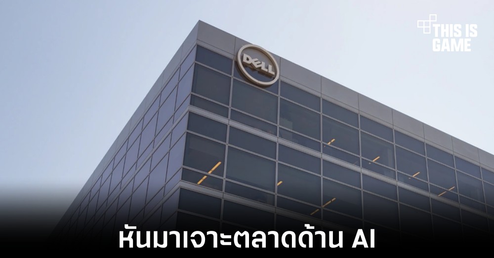Dell หันมาให้ความสำคัญกับตลาด Generative AI