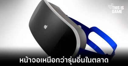 Reality Pro ของ Apple จะมีหน้าจอที่เหนือกว่ารุ่นอื่นในตลาด