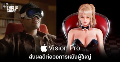 Vision Pro ส่งผลดีต่อวงการหนังผู้ใหญ่