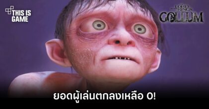The Lord of the Rings: Gollum ยอดผู้เล่นตกลงเหลือ 0!