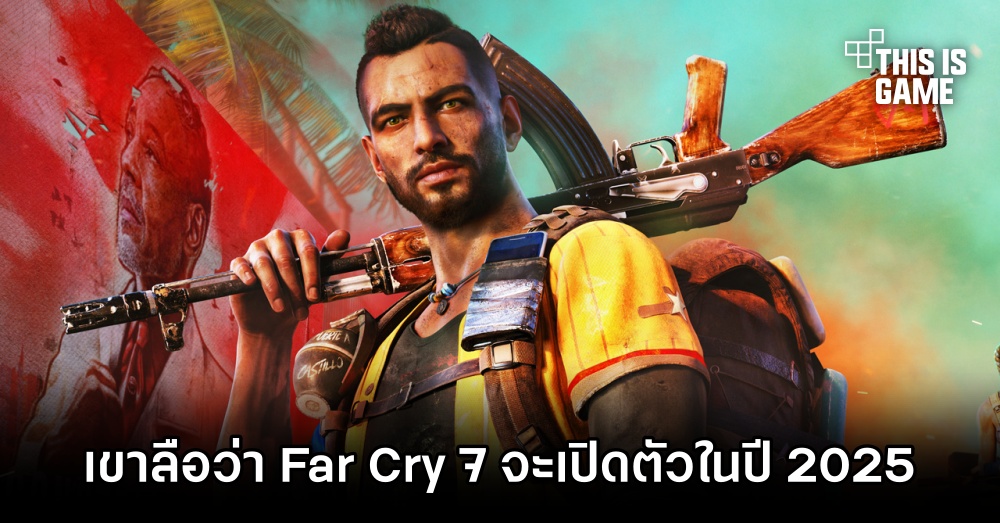 เขาลือว่า Far Cry 7 จะเปิดตัวในปี 2025 1 เขาลือว่า Far Cry 7 จะเปิดตัวในปี 2025