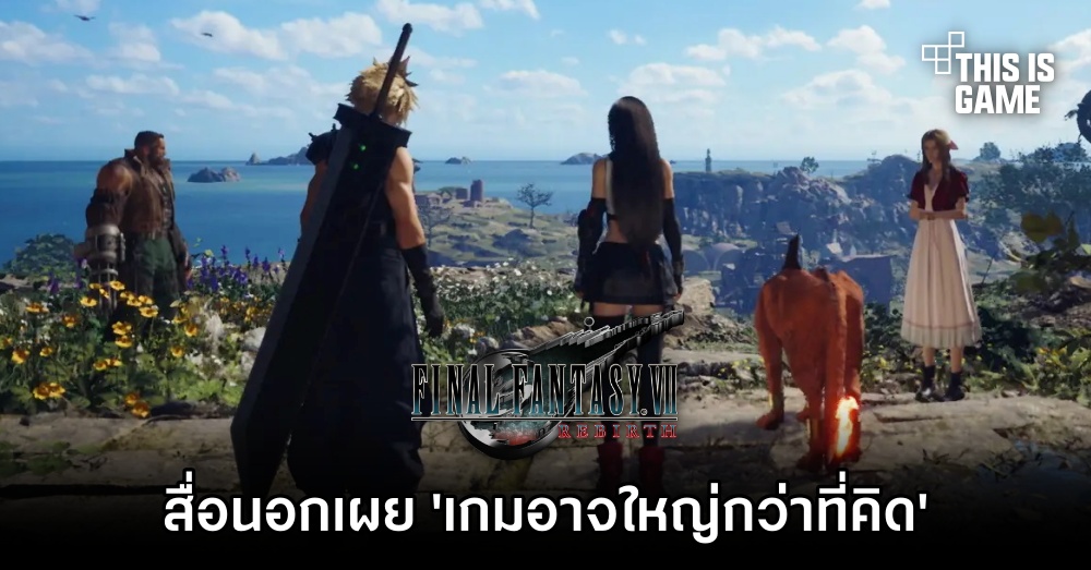 สื่อนอกเผย 'Final Fantasy VII Rebirth อาจใหญ่กว่าที่คิด' 1 สื่อนอกเผย 'Final Fantasy VII Rebirth อาจใหญ่กว่าที่คิด'