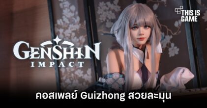 คอสเพลย์ Guizhong สวยละมุน เวอร์ชั่นสาวจีน