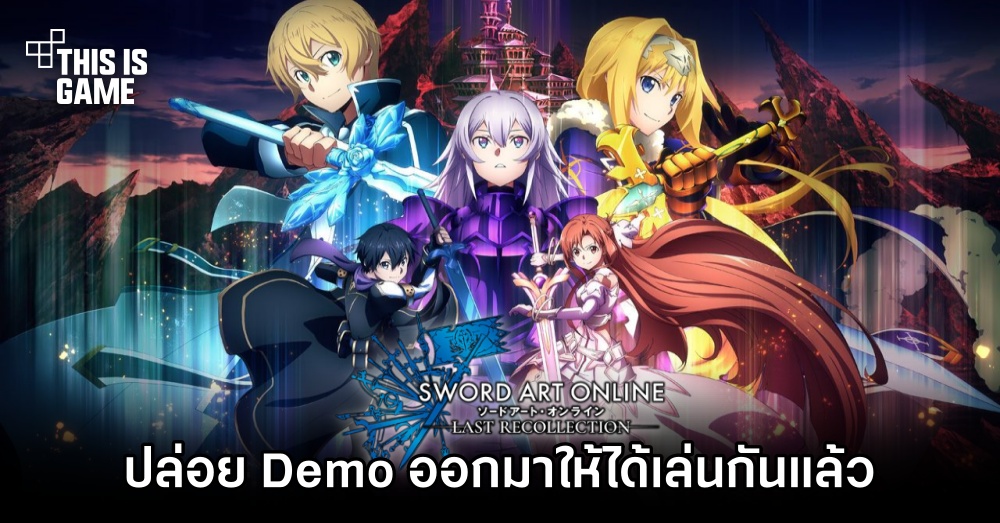 Sword Art Online: Last Recollection ปล่อย Demo ออกมาให้ได้เล่นกันแล้ว