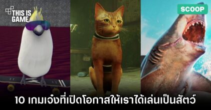 10 เกมเจ๋งที่เปิดโอกาสให้เราได้เล่นเป็นสัตว์