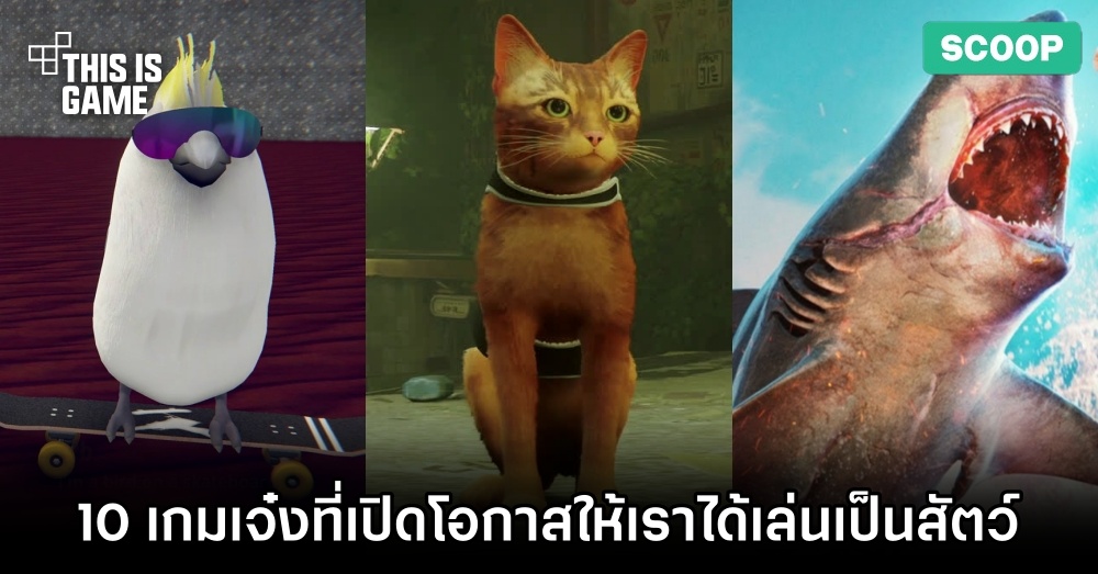 10 เกมเจ๋งที่เปิดโอกาสให้เราได้เล่นเป็นสัตว์ 1 10 เกมเจ๋งที่เปิดโอกาสให้เราได้เล่นเป็นสัตว์