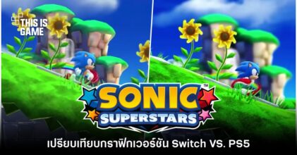 ไหวอยู่! เทียบภาพและเฟรมเรต Sonic Superstars เวอร์ชัน Switch VS. PS5